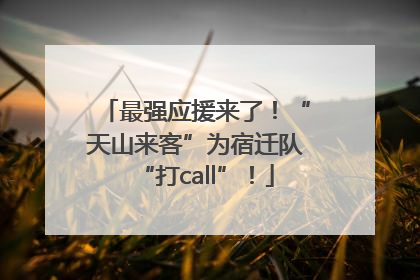 最强应援来了！“天山来客”为宿迁队“打call”！