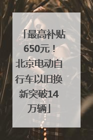 最高补贴650元！北京电动自行车以旧换新突破14万辆