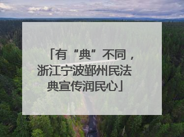 有“典”不同，浙江宁波鄞州民法典宣传润民心