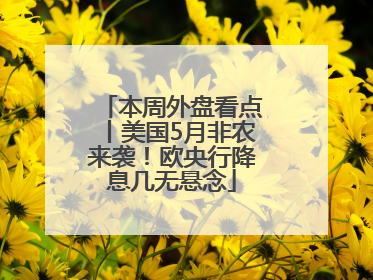 本周外盘看点丨美国5月非农来袭！欧央行降息几无悬念