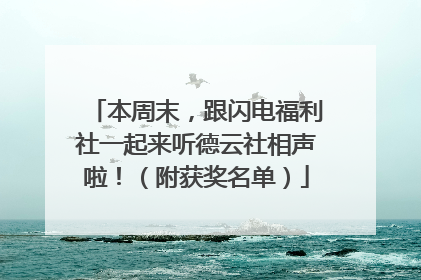 本周末，跟闪电福利社一起来听德云社相声啦！（附获奖名单）