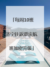 每周10班 济宁往返重庆航班加密升级
