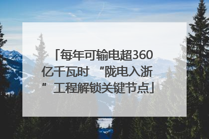 每年可输电超360亿千瓦时 “陇电入浙”工程解锁关键节点