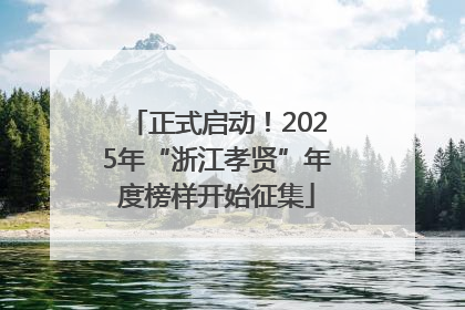 正式启动！2025年“浙江孝贤”年度榜样开始征集