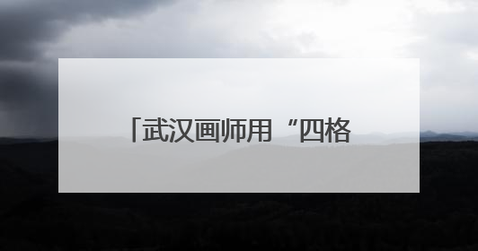 武汉画师用“四格漫画”定制人生高光，定价最高98元，回应：看到很多游客去韩国体验