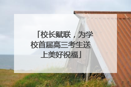 校长赋联，为学校首届高三考生送上美好祝福