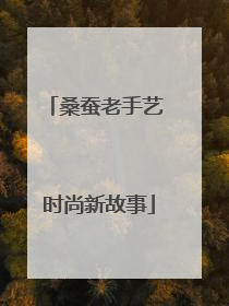桑蚕老手艺 时尚新故事