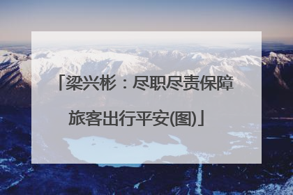 梁兴彬：尽职尽责保障旅客出行平安(图)