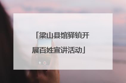 梁山县馆驿镇开展百姓宣讲活动