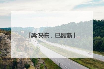 梁识栋，已履新