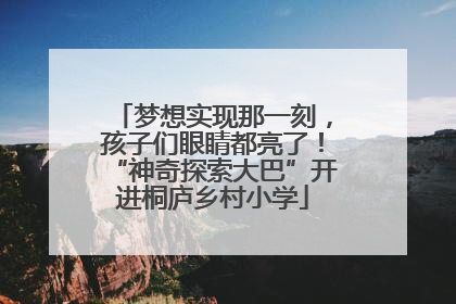 梦想实现那一刻，孩子们眼睛都亮了！“神奇探索大巴”开进桐庐乡村小学