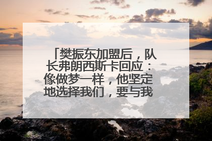 樊振东加盟后，队长弗朗西斯卡回应：像做梦一样，他坚定地选择我们，要与我们一起夺冠
