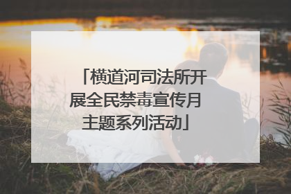 横道河司法所开展全民禁毒宣传月主题系列活动