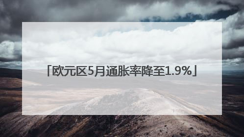 欧元区5月通胀率降至1.9%