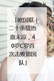 欧国联｜二十余载热血未凉，40岁C罗首次击败德国队