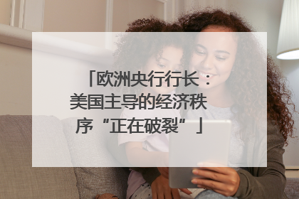 欧洲央行行长：美国主导的经济秩序“正在破裂”