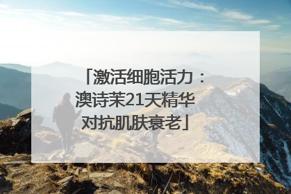 激活细胞活力：澳诗茉21天精华对抗肌肤衰老