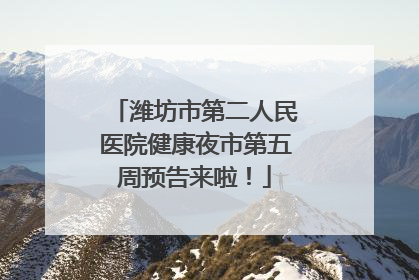 潍坊市第二人民医院健康夜市第五周预告来啦！