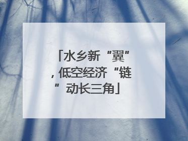 水乡新“翼”，低空经济“链”动长三角