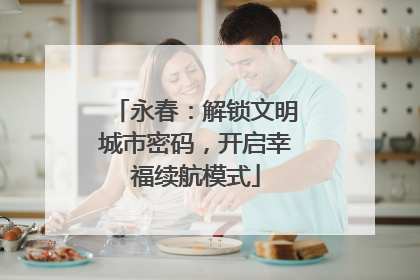 永春：解锁文明城市密码，开启幸福续航模式