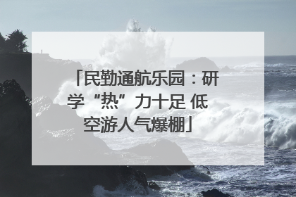 民勤通航乐园：研学“热”力十足 低空游人气爆棚
