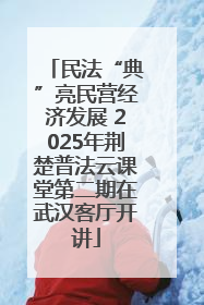 民法“典”亮民营经济发展 2025年荆楚普法云课堂第二期在武汉客厅开讲