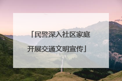 民警深入社区家庭开展交通文明宣传