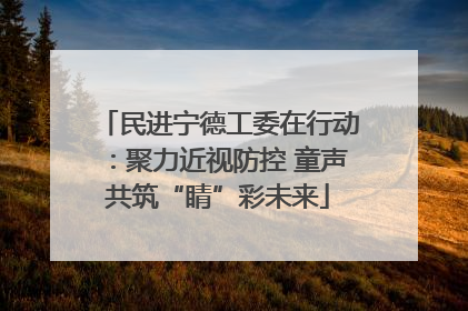 民进宁德工委在行动：聚力近视防控 童声共筑“睛”彩未来