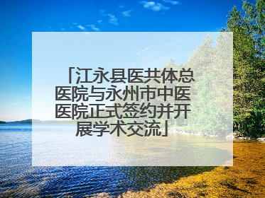 江永县医共体总医院与永州市中医医院正式签约并开展学术交流