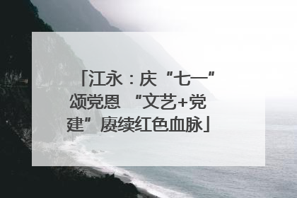江永：庆“七一”颂党恩 “文艺+党建”赓续红色血脉