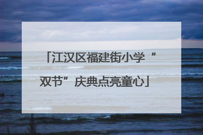 江汉区福建街小学“双节”庆典点亮童心