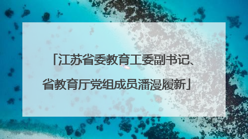 江苏省委教育工委副书记、省教育厅党组成员潘漫履新