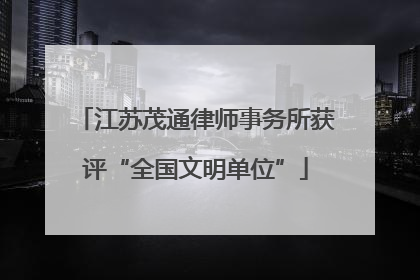 江苏茂通律师事务所获评“全国文明单位”