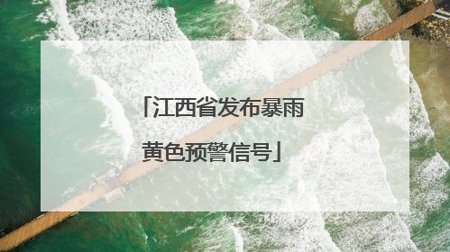 江西省发布暴雨黄色预警信号