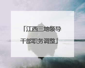 江西三地领导干部职务调整