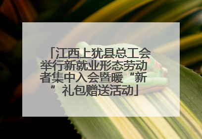 江西上犹县总工会举行新就业形态劳动者集中入会暨暖“新”礼包赠送活动