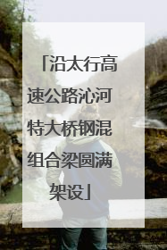 沿太行高速公路沁河特大桥钢混组合梁圆满架设
