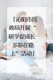 沁阳市民政局开展“研学促成长 多彩在路上”活动
