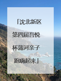 沈北新区第四届吾悦杯蒲河亲子跑嗨起来
