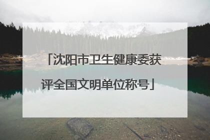 沈阳市卫生健康委获评全国文明单位称号