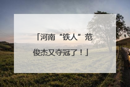河南“铁人”范俊杰又夺冠了！