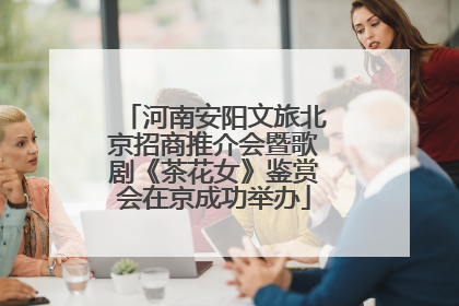河南安阳文旅北京招商推介会暨歌剧《茶花女》鉴赏会在京成功举办