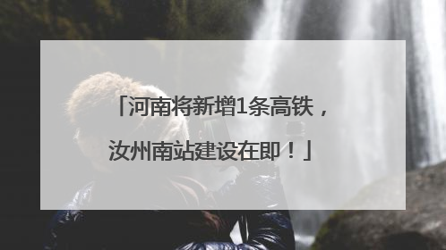 河南将新增1条高铁，汝州南站建设在即！