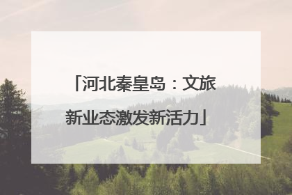 河北秦皇岛：文旅新业态激发新活力