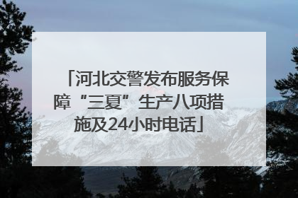 河北交警发布服务保障“三夏”生产八项措施及24小时电话