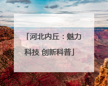 河北内丘：魅力科技 创新科普