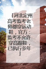河北定州高考监考老师都穿运动鞋，官方：监考不允许穿高跟鞋，已执行多年