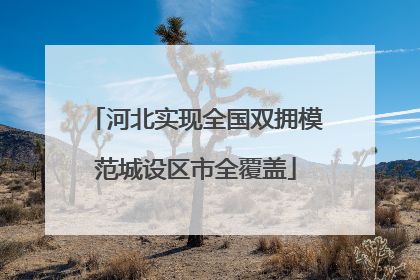 河北实现全国双拥模范城设区市全覆盖