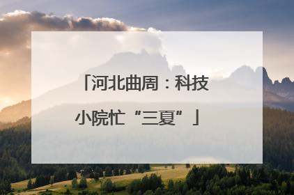 河北曲周：科技小院忙“三夏”