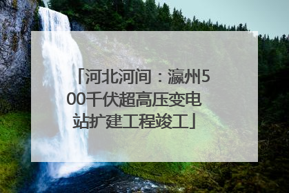 河北河间：瀛州500千伏超高压变电站扩建工程竣工